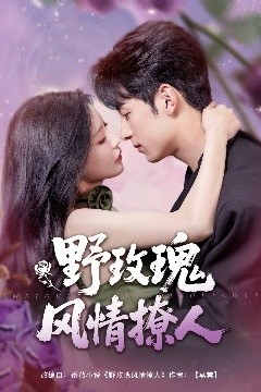 野玫瑰风情撩人