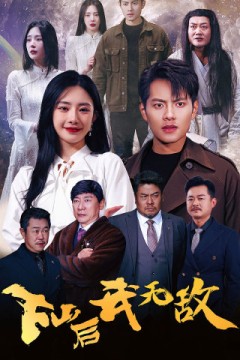 下山后我无敌$新版：破茧