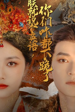 朕就说个英语，你们咋都下跪了