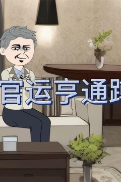 重生后之官运亨通