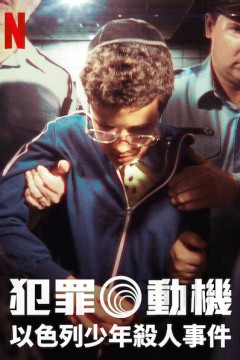 犯罪动机：以色列少年杀人事件