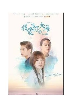 我爱有你的大海