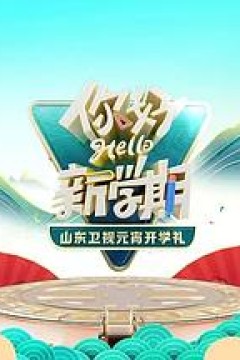 2024山东卫视元宵开学礼