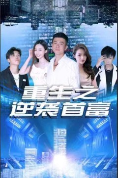 重生之逆袭首富