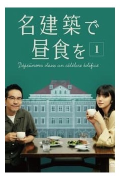 在名建筑里吃午餐