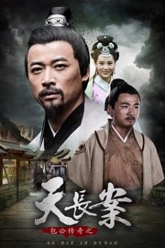 包公传奇之天长案