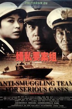 缉私要案组