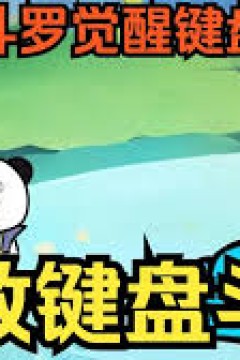 键盘侠斗罗奇遇记