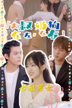 大叔在左，奶狗在右