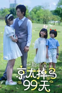 一胎二宝京太掉马99天