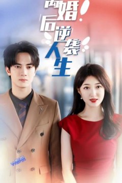 离婚后逆袭人生