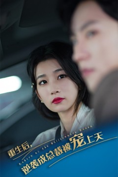 重生后逆袭成总裁被宠上天