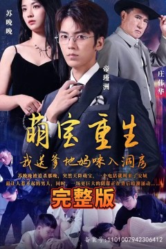 萌宝重生，我送爹地妈咪入洞房