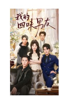 我的四味男友