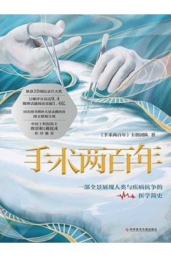 手术两百年