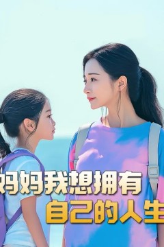 妈妈我想拥有自己的人生