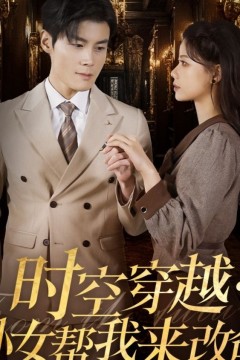 时空穿越：孙女带我来改命