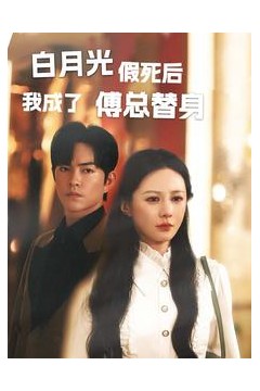 白月光假死后我成了傅总替身