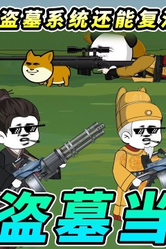 穿越大明从5岁开始盗墓