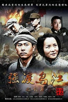 强渡乌江之对岸