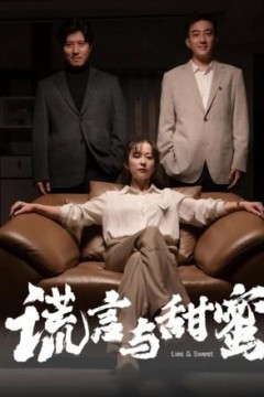 谎言与甜蜜(他说爱情就像龙卷风)