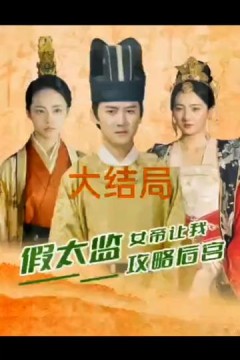 假太监，女帝让我攻略后宫