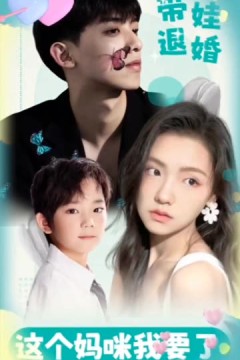 带娃退婚，这个妈咪我要了