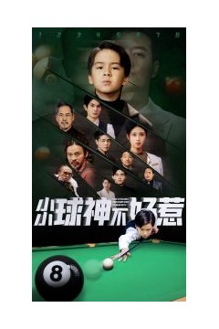 小小球神不好惹