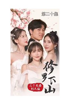 修罗下山三个老婆别太猛