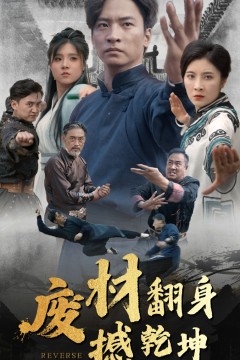 废材翻身撼乾坤