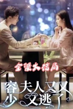 荣少夫人又又又逃了