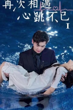 再次相遇心跳不已