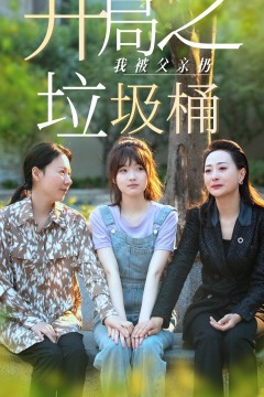 开局之我被父亲扔垃圾桶