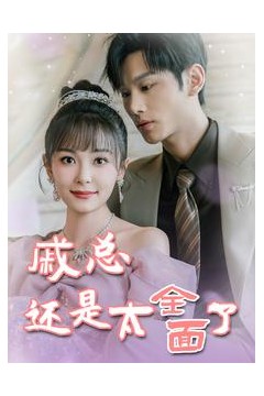 戚总还是太全面了