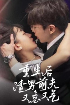 重生后，渣男前夫又急又气