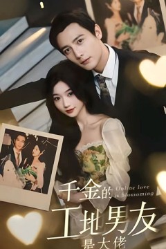 千金的工地男友是大佬