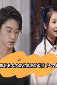 替嫁后秦太太被迫靠演技苟活