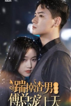 踹掉渣男后我被傅总宠上天