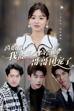离婚后，我被三个高富帅哥哥团宠了