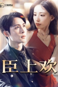 臣上欢$被穿越女霸占身体五年后