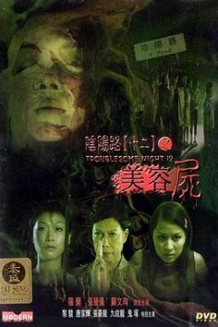 阴阳路12：美容尸国语