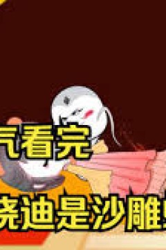 柒晓迪是沙雕蛇