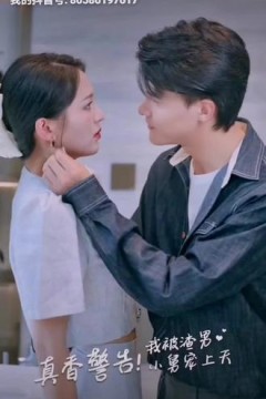 真香警告，我被渣男小舅宠上天