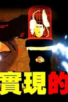 正在实现的预言