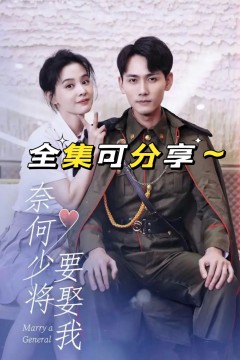 奈何少将要娶我