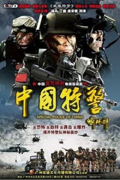 中国特警