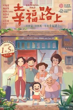 幸福路上2017