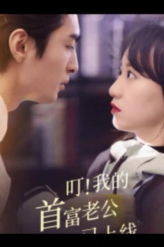 叮！我的首富老公已上线