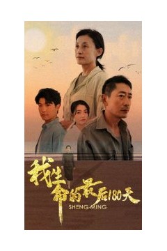 我生命的最后180天