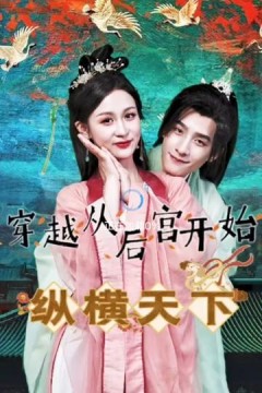 穿越从后宫开始纵横天子